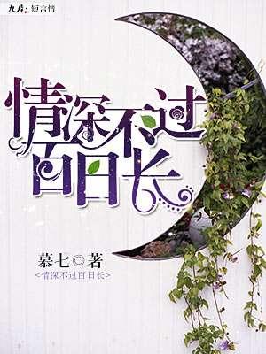 深情不过百日 热情终归无情是什么意思