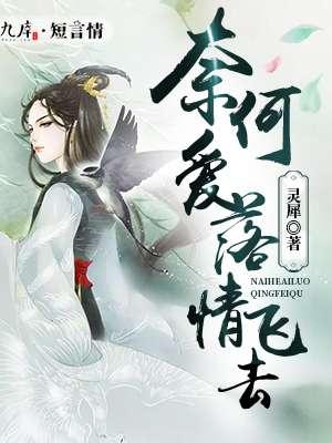 奈何花落去
