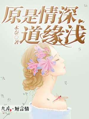 是情深缘浅留一生遗憾还是情浅缘深