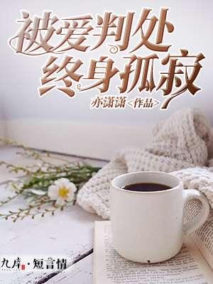 被爱判处终身孤寂梗