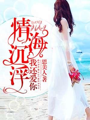情海里浮浮沉沉