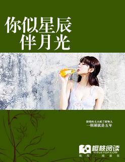 你似星辰坠凡尘