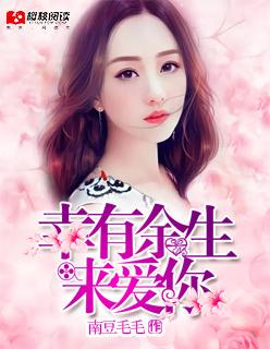 幸得余生有你