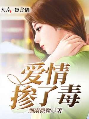 没有什么能解爱情的毒