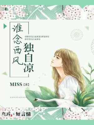 谁念西风独自凉啥意思