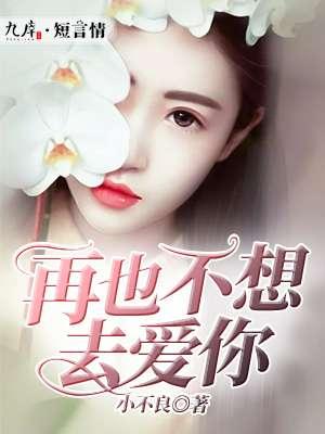 不再去想你不再去爱你