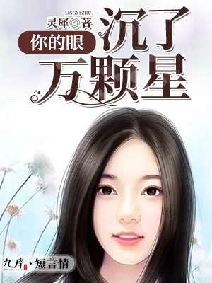 你的眼睛满天星辰