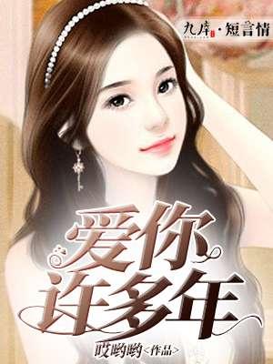 爱你许多年吧杳杳文化