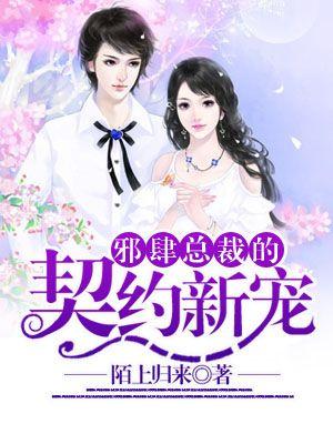 邪性总裁宠