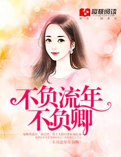 不负流年下一句怎么接