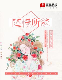 随情所欲未删减by桑瑜笔趣阁
