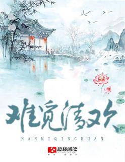 难觅清欢免费阅读全文
