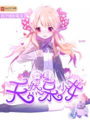 妙奇变身少女动画