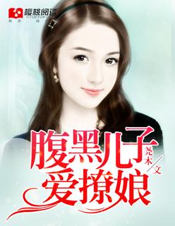 腹黑儿子喜当爹