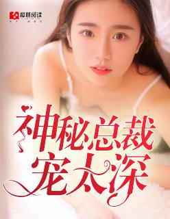 神秘总裁宠妻忙全文免费阅读
