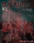 梦魇都市我能吸取能力