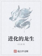 龙进化后变成了什么