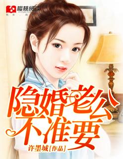 隐婚老公不好惹全文免费阅读
