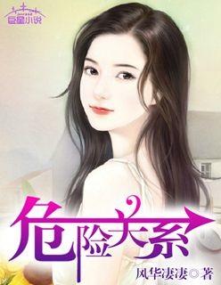 危险关系演员名单表