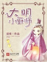 厨师穿越明朝的