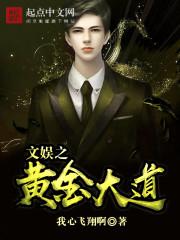 华娱之黄金年代
