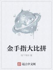 金手指大比拼 陛下驾到
