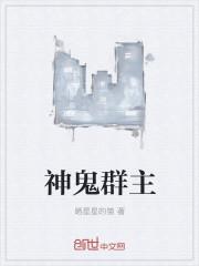 群鬼