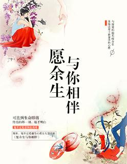 愿余生与你相逢阅读