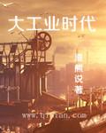 大工业时代背景考验武术家