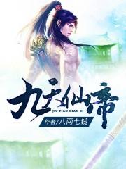 九天仙帝在都市免费阅读全文