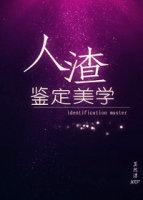 人渣如何解释
