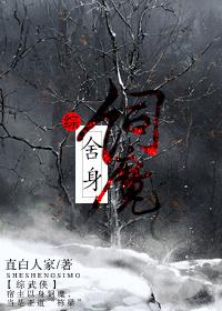 舍身饲魔综武侠