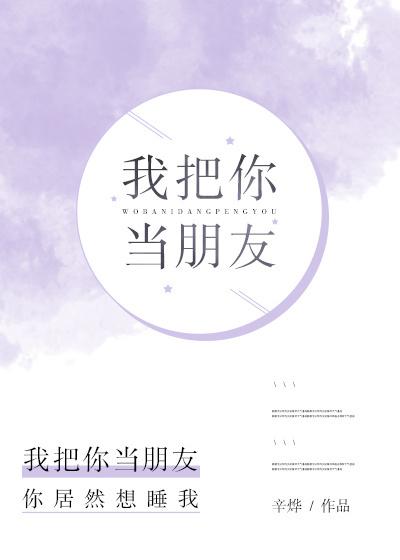 我把你当朋友电视剧