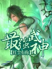 最强武神主角几个老婆