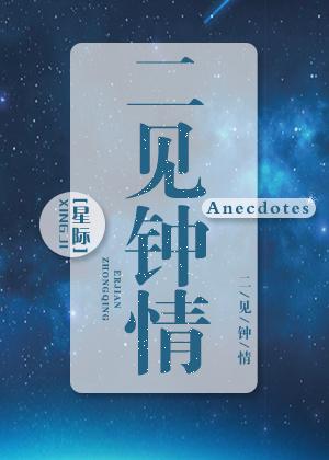 二见钟情晋江