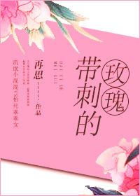带刺的玫瑰图片 扎手