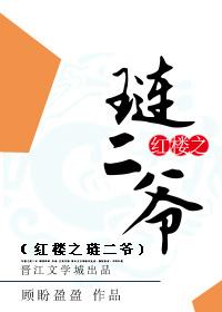红楼之琏二爷娶秦可卿