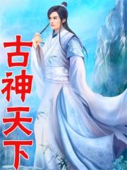 古神天下第二陵