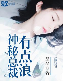 神秘总裁不简单