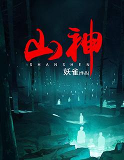 山神露西