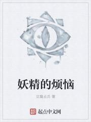 妖精的旋律百度百科