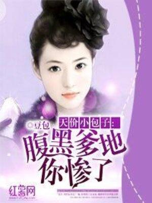 腹黑宝宝天价妈全文阅读