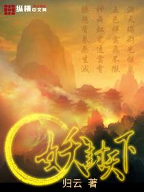 封妖