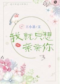 我只想吻你我只想抱你