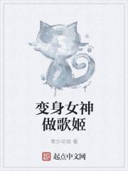 变身女神后的修真生活 想象极限
