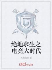 电竞 绝地求生