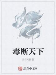 毒尽天下