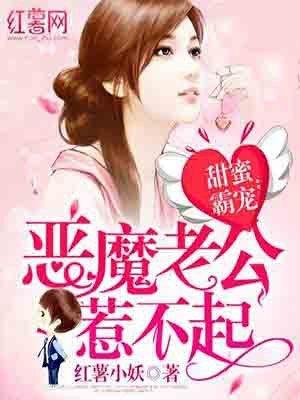 甜蜜霸宠恶魔老公惹不起漫画全集