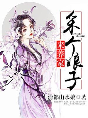 采个娘子来养家吐槽男主就是个废物