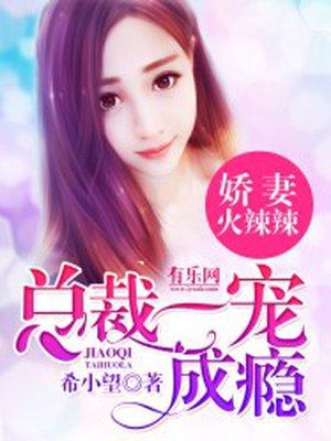 总裁娇妻辣么甜